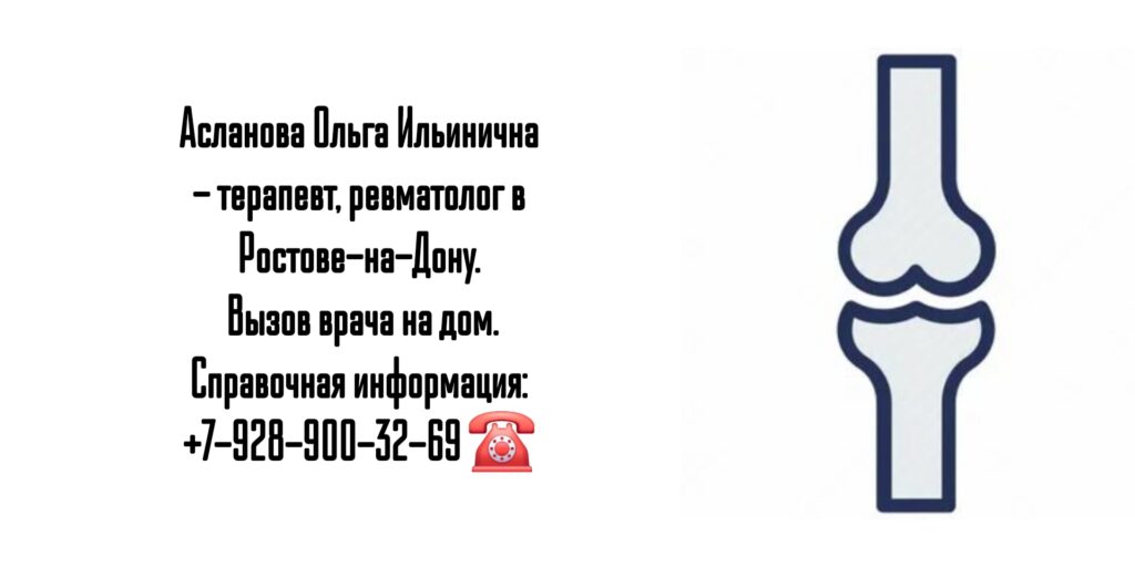 Асланова Ольга Ильинична - ревматолог Ростов 