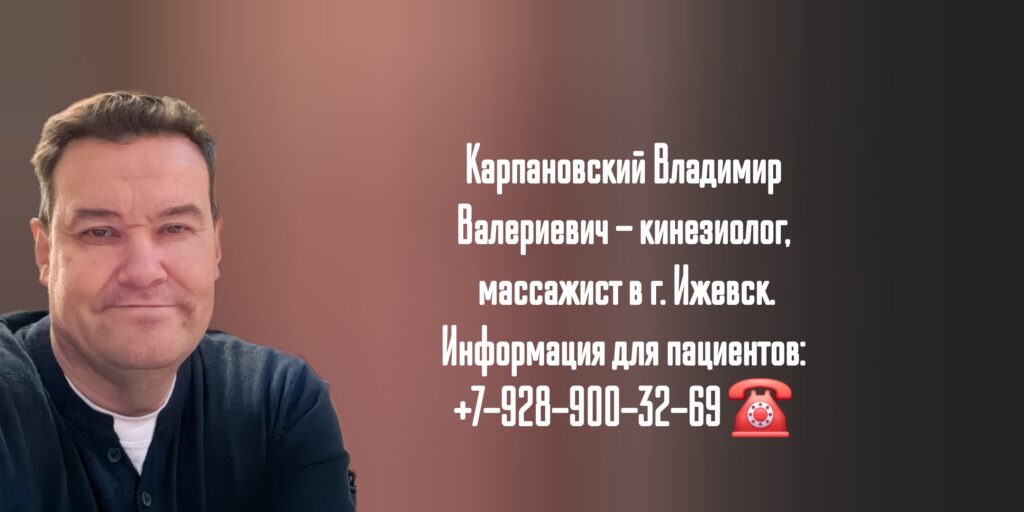 Владимир Валериевич Карпановский - кинезиолог в Ижевске