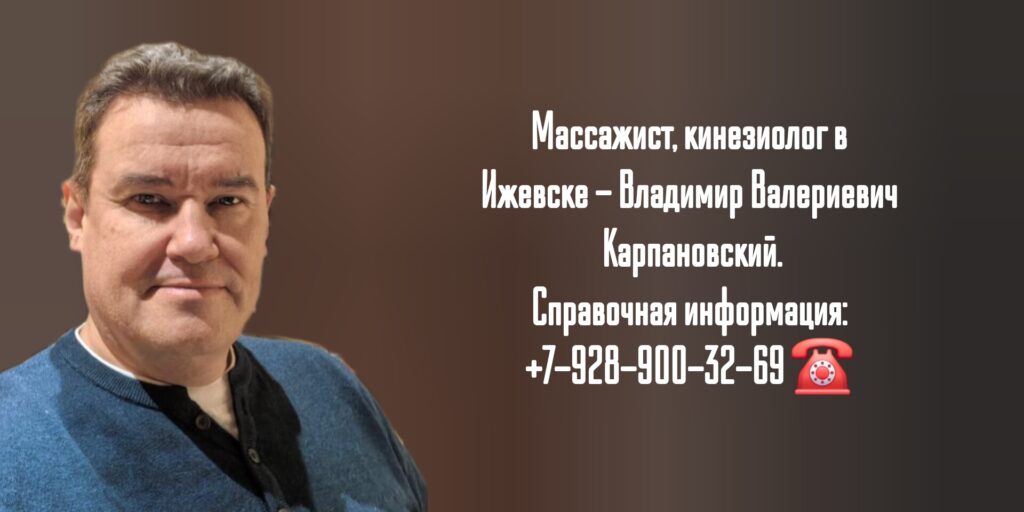 Владимир Валериевич Карпановский - кинезиолог в Ижевске