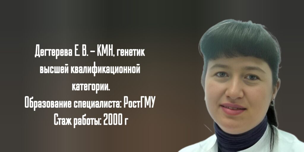 Дегтерева Елена Валентиновна - Генетик в Ростове-на-Дону 