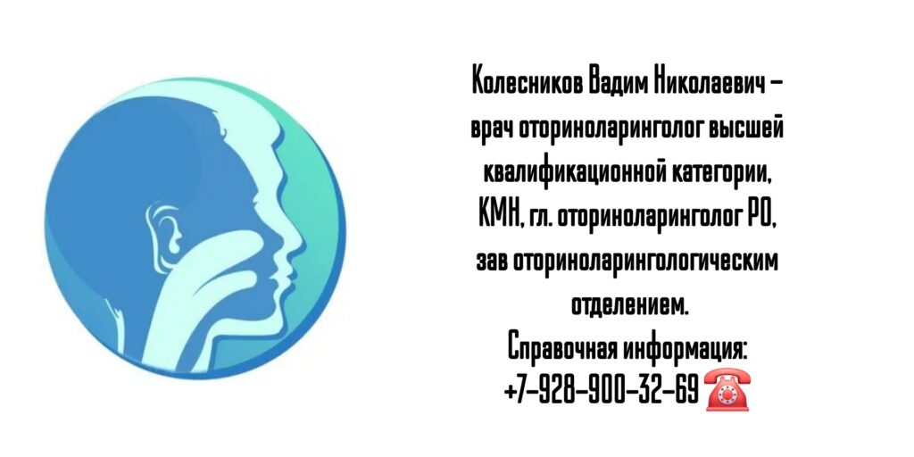 Врач оториноларинголог Ростов - Колесников Вадим Николаевич 