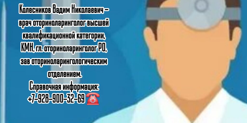 Врач оториноларинголог Ростов - Колесников Вадим Николаевич 