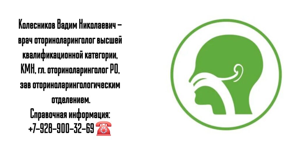 Врач оториноларинголог Ростов - Колесников Вадим Николаевич 