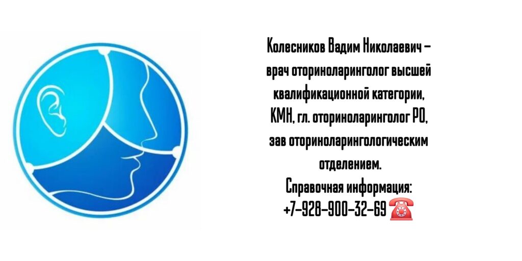 Врач оториноларинголог Ростов - Колесников Вадим Николаевич 