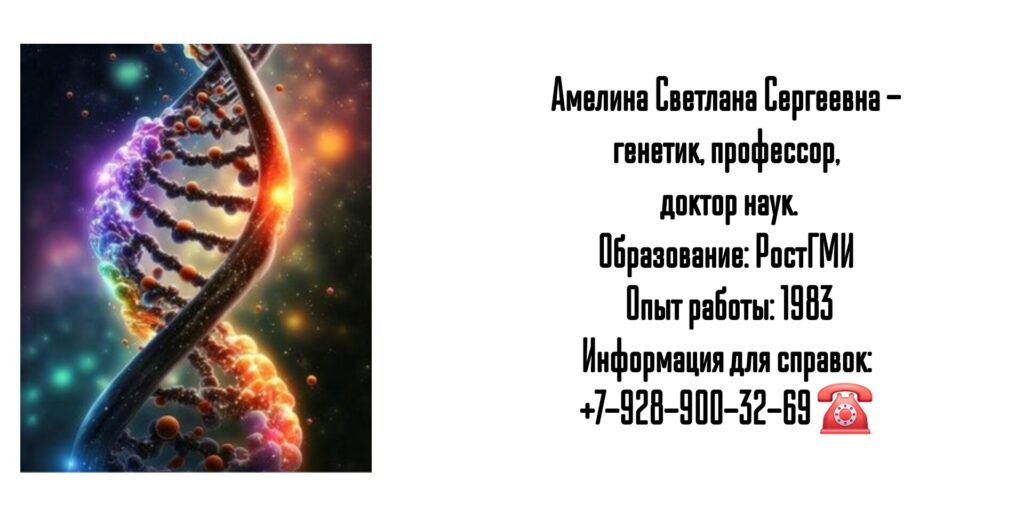 Амелина Светлана Сергеевна - генетик Ростов 