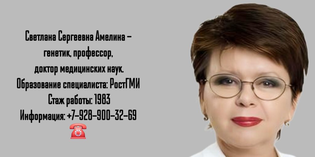 Амелина Светлана Сергеевна - генетик Ростов 