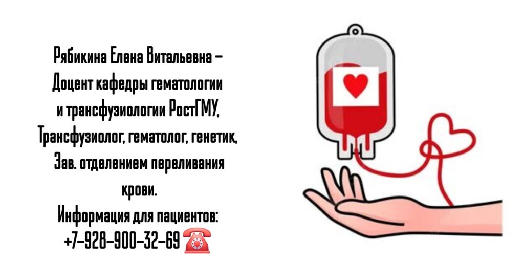Елена Витальевна Рябикина - гематолог- трансфузиолог Ростов