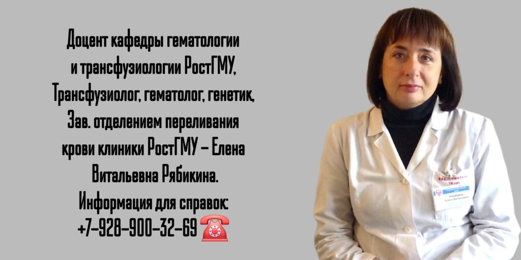 Елена Витальевна Рябикина - гематолог- трансфузиолог Ростов