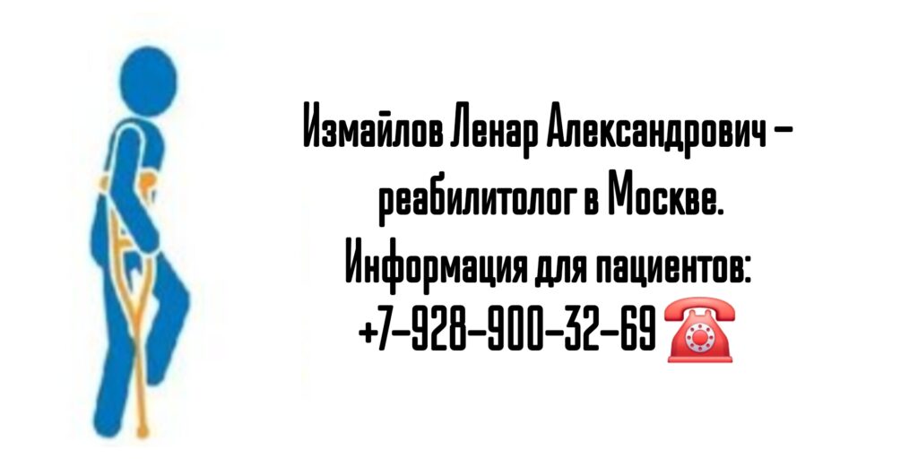 Врач реабилитолог в Москве - Ленар Александрович Измайлов