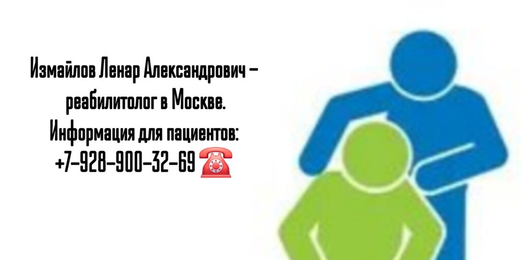 Врач реабилитолог в Москве - Ленар Александрович Измайлов