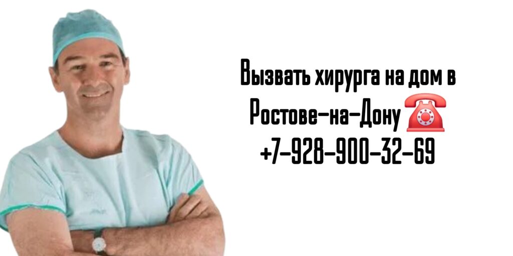 Снять послеоперационные швы на дому - Вызов хирурга на дом 
