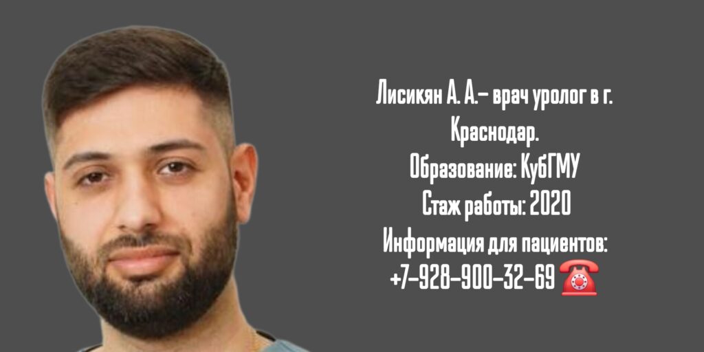Лисикян Артем Артурович - уролог в Краснодаре