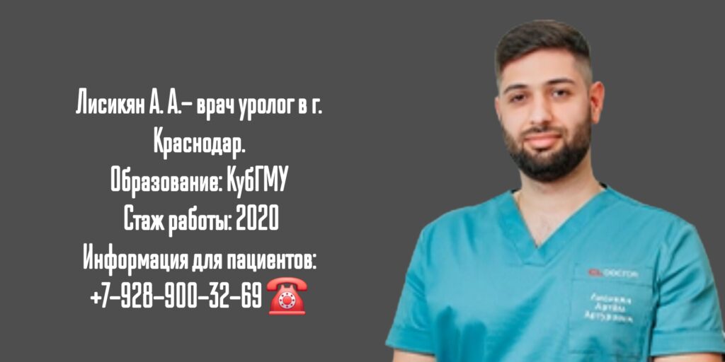 Лисикян Артем Артурович - уролог в Краснодаре