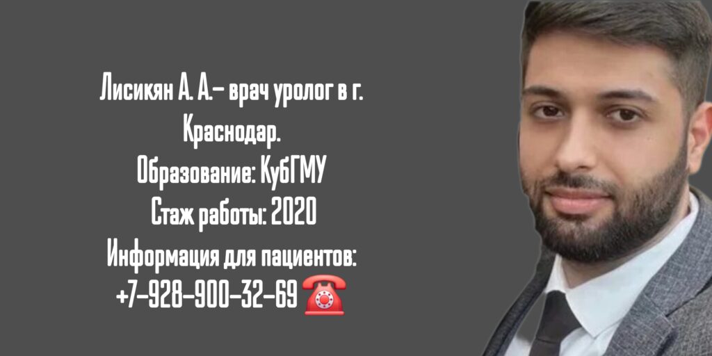 Лисикян Артем Артурович - уролог в Краснодаре