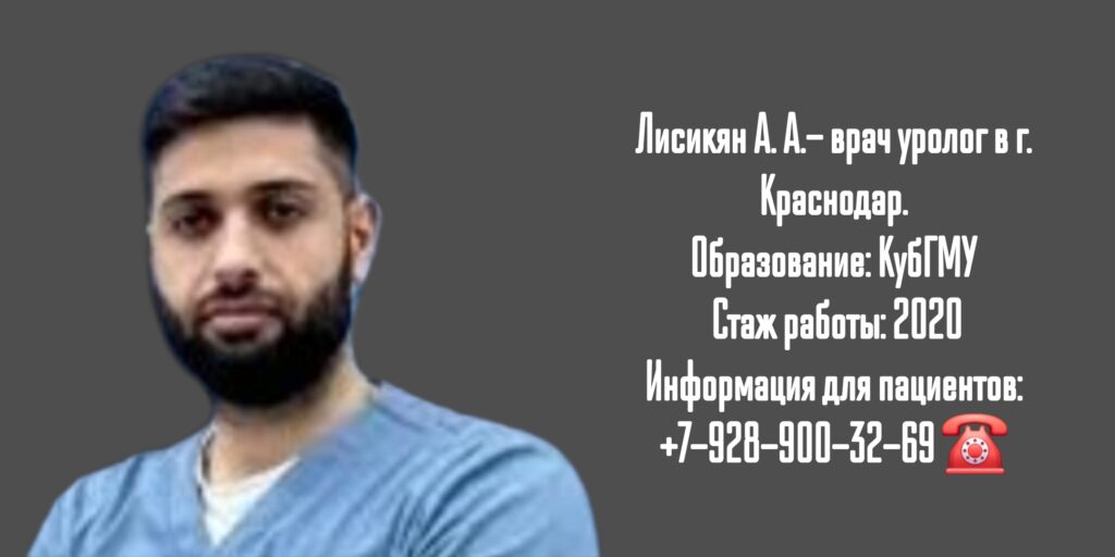 Лисикян Артем Артурович - уролог в Краснодаре
