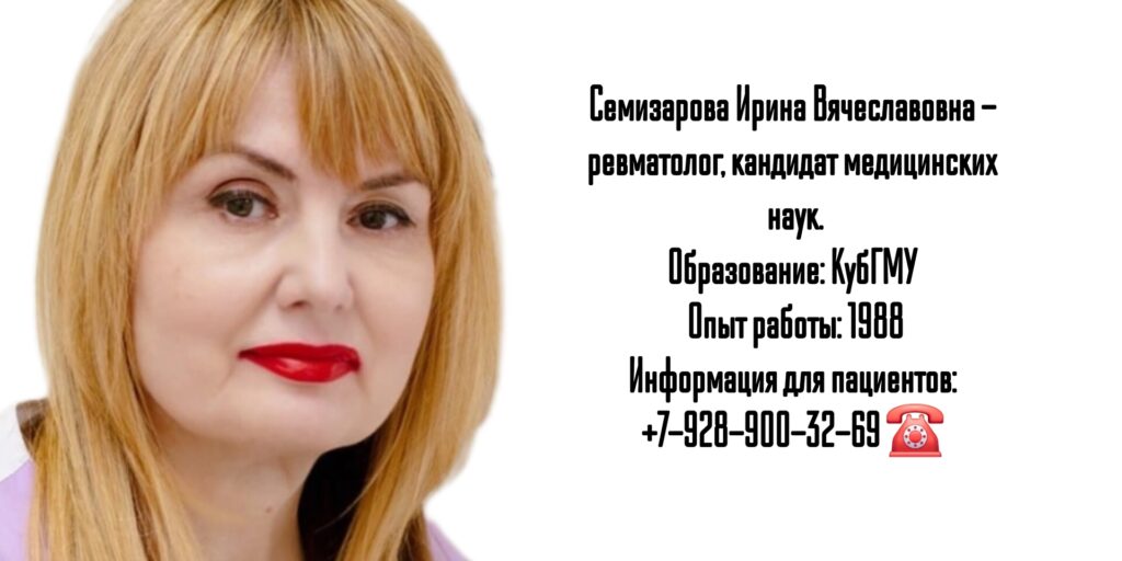 Семизарова Ирина Вячеславовна - врач ревматолог в Краснодаре