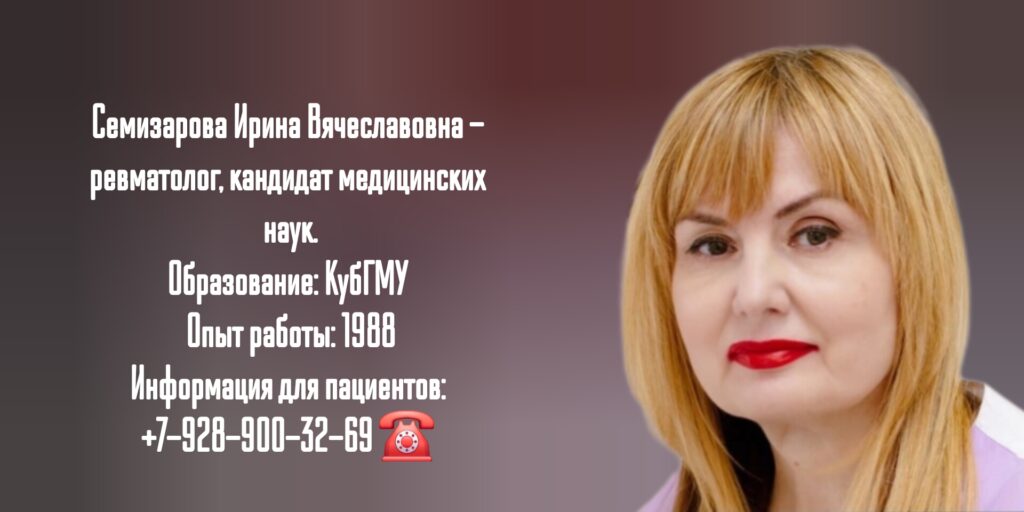 Семизарова Ирина Вячеславовна - врач ревматолог в Краснодаре