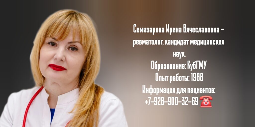 Семизарова Ирина Вячеславовна - врач ревматолог в Краснодаре