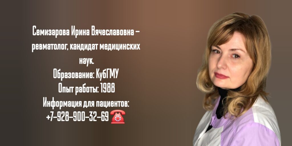 Семизарова Ирина Вячеславовна - врач ревматолог в Краснодаре