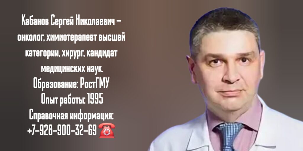 Кабанов Сергей Николаевич - химиотерапевт в Санкт-Петербурге
