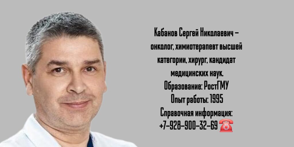 Кабанов Сергей Николаевич - химиотерапевт в Санкт-Петербурге