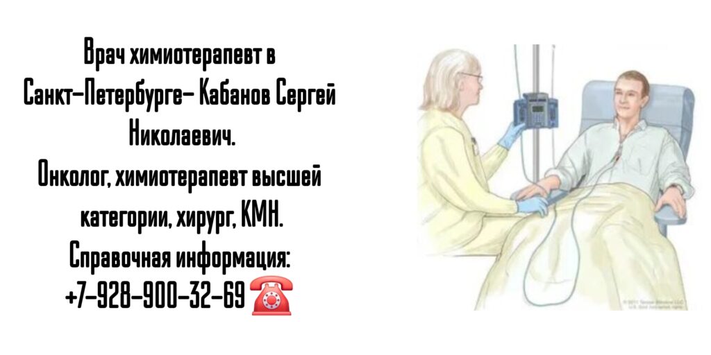 Кабанов Сергей Николаевич - химиотерапевт в Санкт-Петербурге