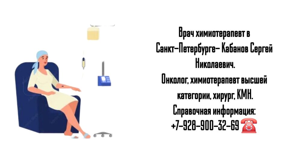 Кабанов Сергей Николаевич - химиотерапевт в Санкт-Петербурге