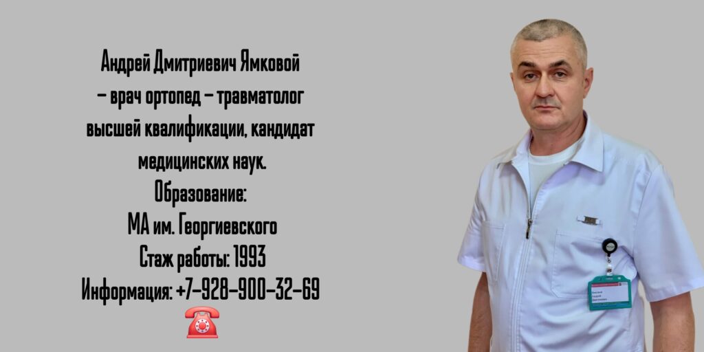 Андрей Дмитриевич Ямковой - травматолог-ортопед Москва