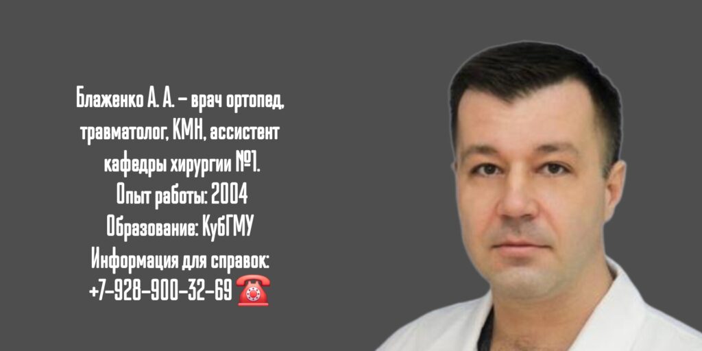 Краснодар травматолог - Блаженко Алексей Александрович