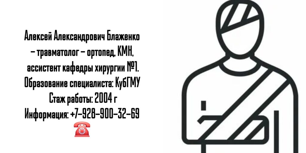 Краснодар травматолог - Блаженко Алексей Александрович