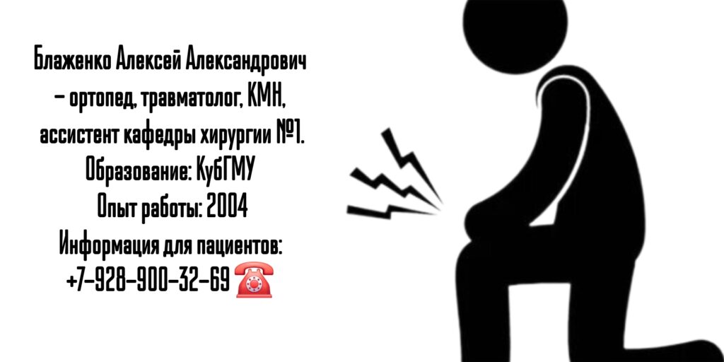 Краснодар травматолог - Блаженко Алексей Александрович