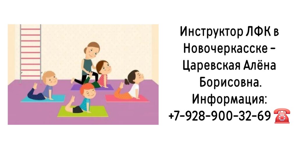 Инструктор ЛФК в Новочеркасске- Царевская Алёна Борисовна