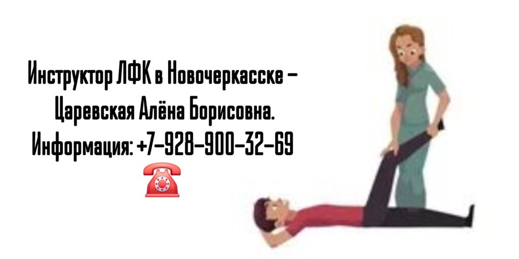Инструктор ЛФК в Новочеркасске- Царевская Алёна Борисовна