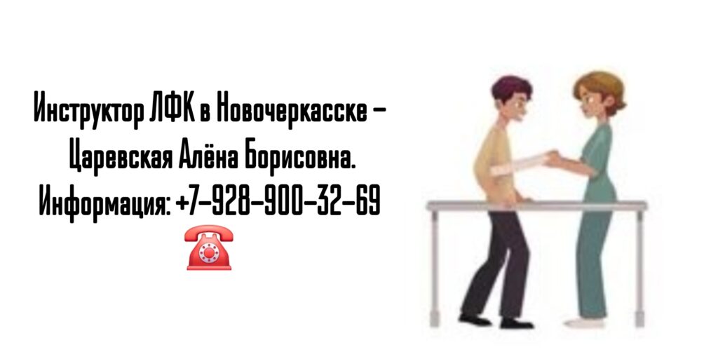 Инструктор ЛФК в Новочеркасске- Царевская Алёна Борисовна