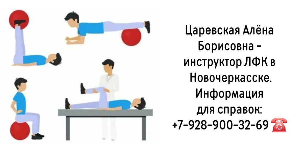 Инструктор ЛФК в Новочеркасске- Царевская Алёна Борисовна