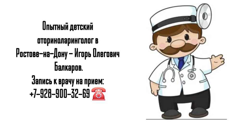 Детский ЛОР в Ростове-на-Дону - запись на прием 
