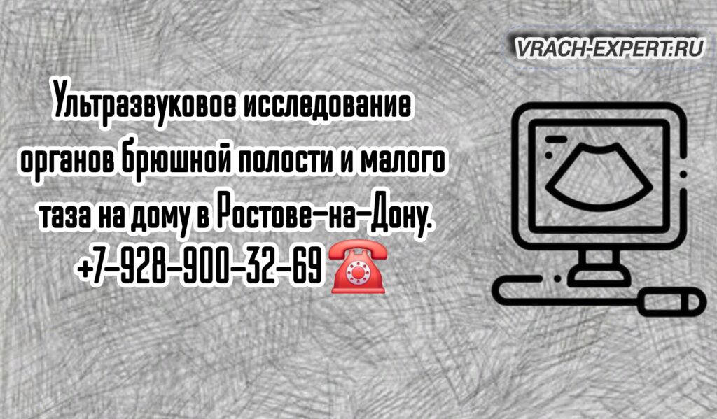 Проведение УЗИ на дому в Ростове-на-Дону