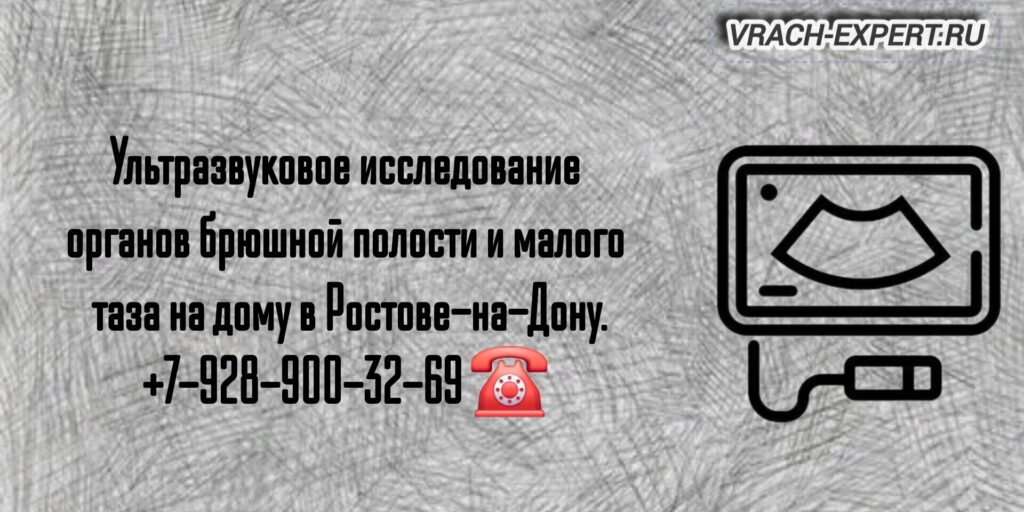 Проведение УЗИ на дому в Ростове-на-Дону