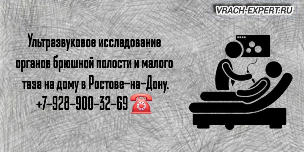 Проведение УЗИ на дому в Ростове-на-Дону