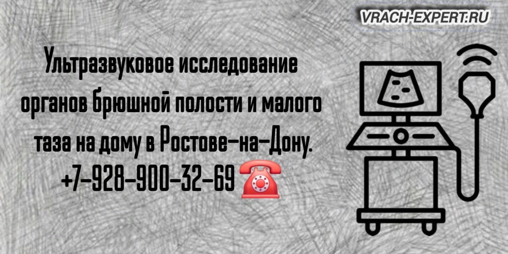 Проведение УЗИ на дому в Ростове-на-Дону