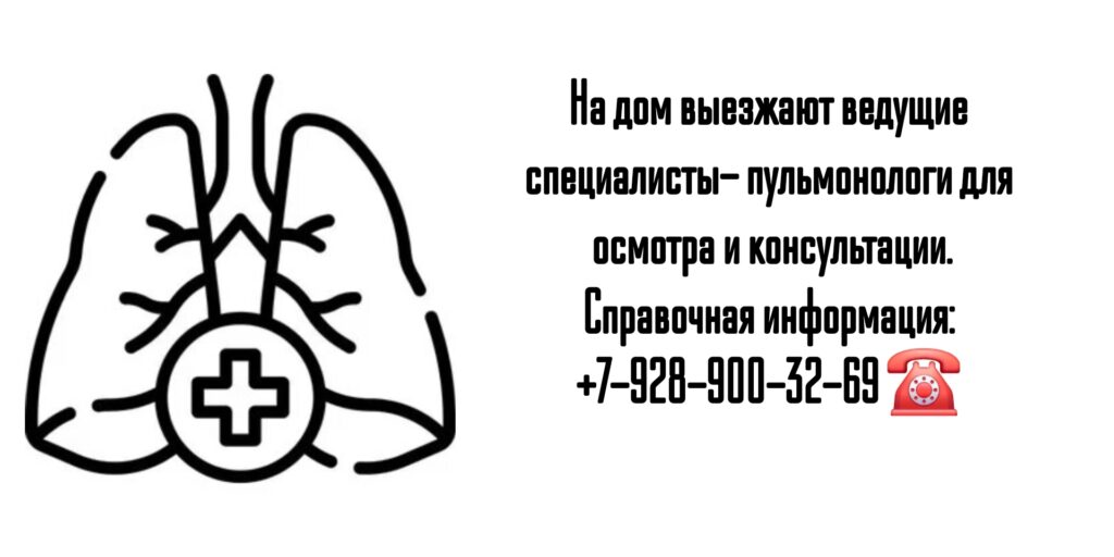 Вызов на дом врача пульмонолога в Ростове-на-Дону