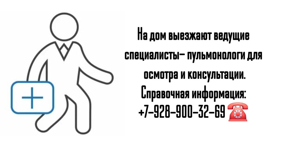 Вызов на дом врача пульмонолога в Ростове-на-Дону