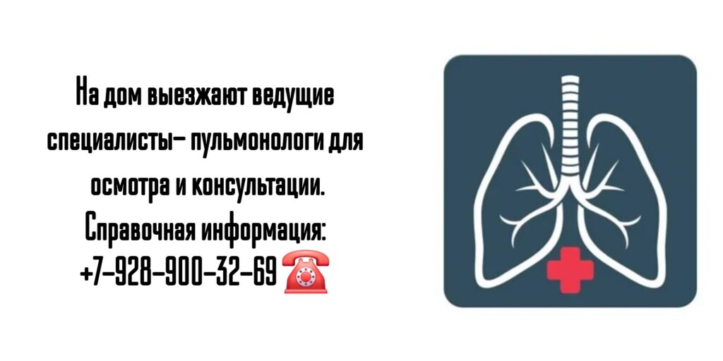 Вызов на дом врача пульмонолога в Ростове-на-Дону