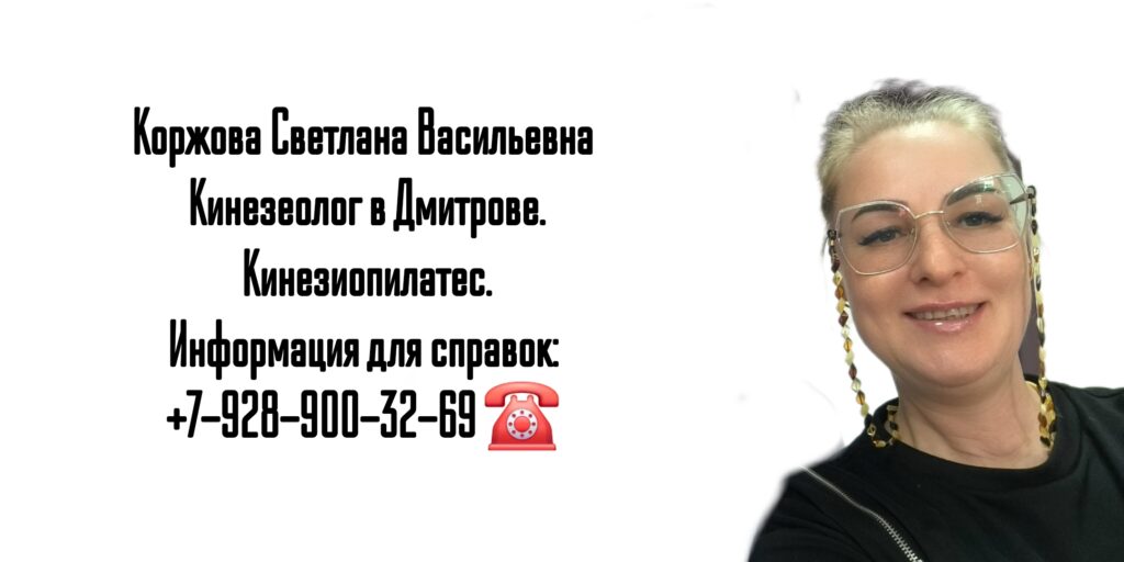 Коржова Светлана Васильевна - Кинезиолог Дмитров
