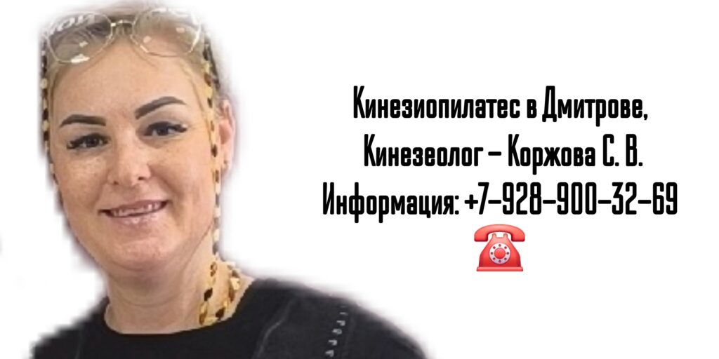 Коржова Светлана Васильевна - Кинезиолог Дмитров