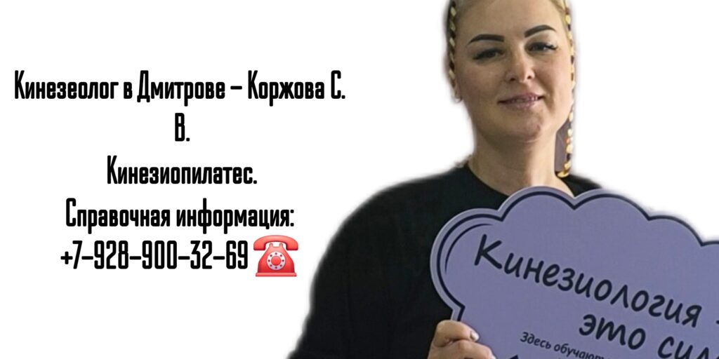 Коржова Светлана Васильевна - Кинезиолог Дмитров