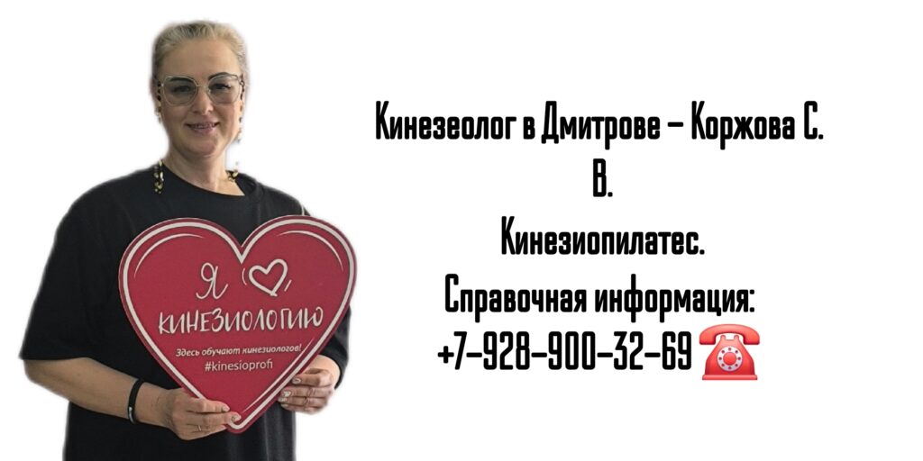 Коржова Светлана Васильевна - Кинезиолог Дмитров