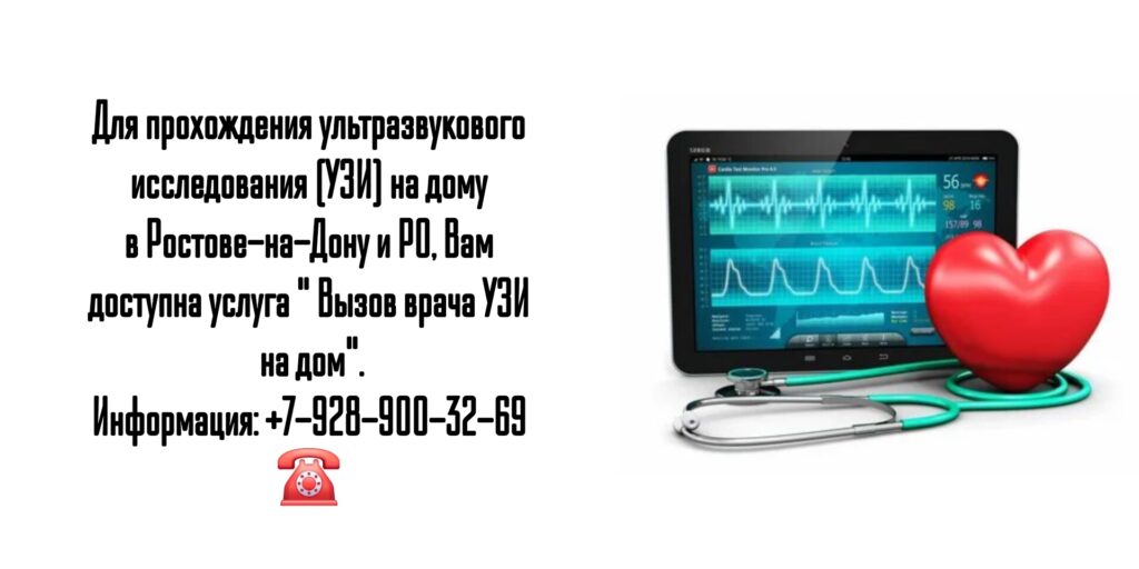 Ростов Вызов врача УЗИ на дом