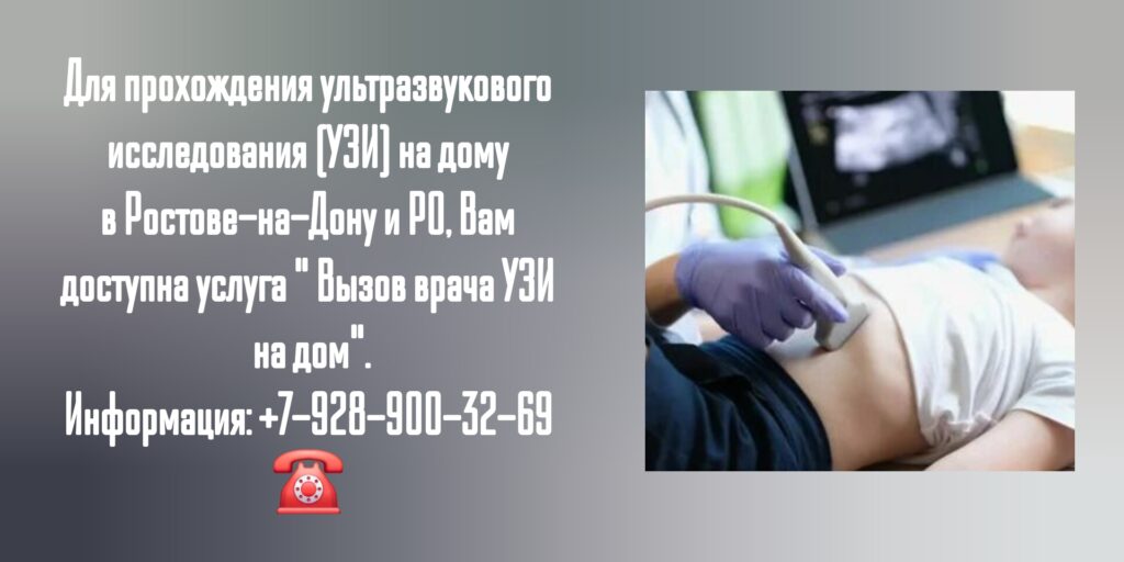 Ростов Вызов врача УЗИ на дом