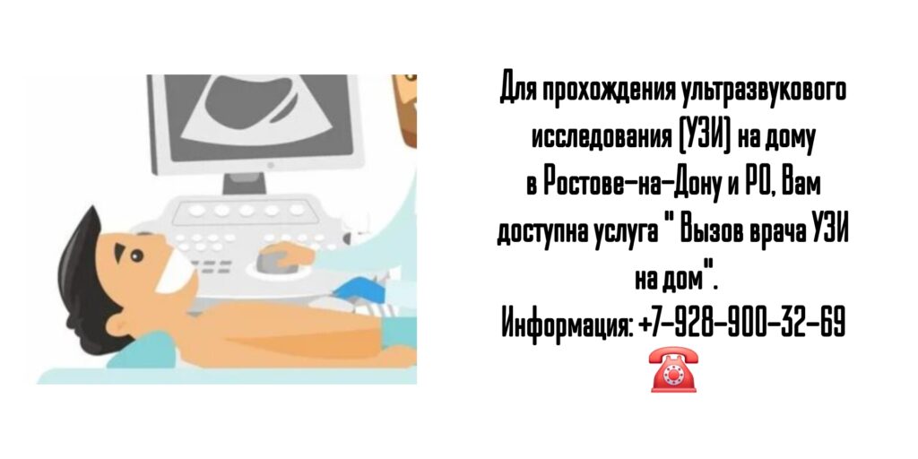 Ростов Вызов врача УЗИ на дом
